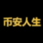 币安人生 logo